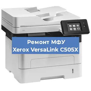 Ремонт МФУ Xerox VersaLink C505X в Тюмени